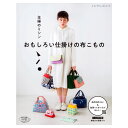 主婦のミシン おもしろい仕掛けの布こもの 図書 書籍 本 種市加津子 布 生地 作り方 アイデア 便利 グッズ 小物 雑貨 袋物 ポーチ バッグ ポシェット ケース