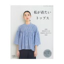 何枚も作りたくなる、着心地のよいトップスを集めた一冊。 キャミソールやノースリーブブラウス、プルオーバー、スキッパーシャツ、ギャザーボリュームブラウスなど旬のデザインが満載。 S・M・L・LLの4サイズ、すべて作り方つき。 実物大の型紙つき。 【 出版社 】 ブティック社 【 ページ数 】 80ページ、綴込み型紙2点 【 サイズ 】 AB判（260mm×210mm） ※単品で2冊までメール便可能です。私が着たいトップス 【メール便可】 おしゃれなトップスを手作りしてみませんか？ 年齢を問わず着られるシンプルなデザインから 大人女子も楽しめるガーリーなデザインまで多数掲載