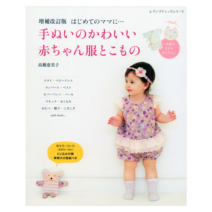 増補改訂版 手ぬいのかわいい赤ちゃん服とこもの | 図書 書籍 本 新生児 ベビー服 おむつ にぎにぎ スタイ ロンパース ベビードレス 授乳ケープ マザーズバッグ