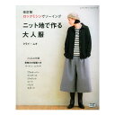 改訂版 ニット地で作る大人服 | 図書 本 書籍 生地 ウエア ソーイング ロックミシン レディース 婦人服 実物大型紙付き 作り方 裁縫 洋裁 ハンドメイド ...