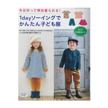 1dayソーイングでかんたん子ども服｜図書 本 書籍 生地 ソーイング 子ども服 手作り服 子供