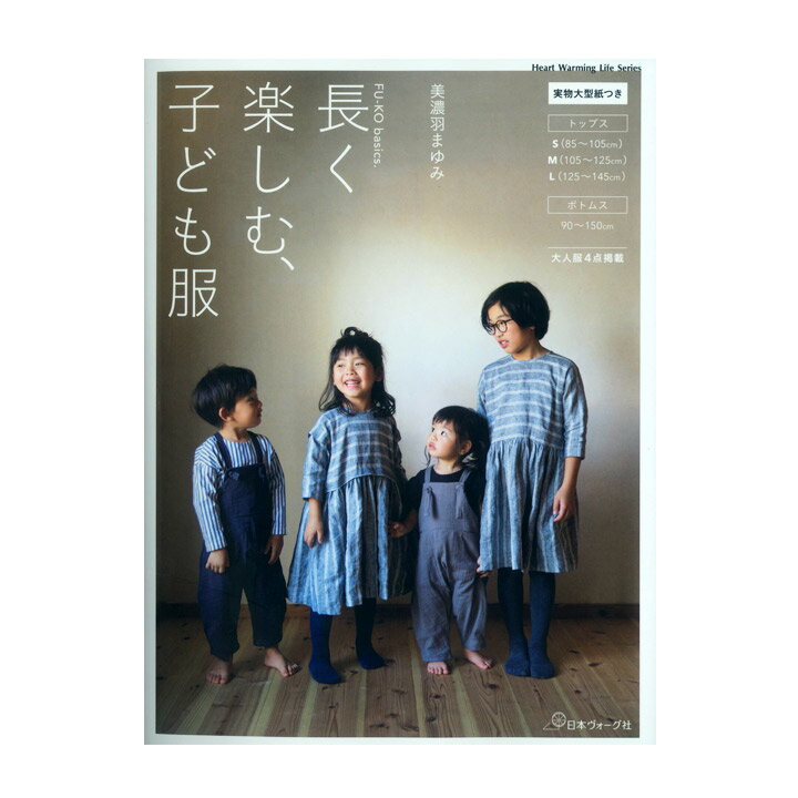 長く楽しむ 子ども服 図書 書籍 本 ソーイング 手芸 洋裁 洋服 ハンドメイド 手作り 男の子 女の子 ウエア 実物大型紙付き トップス ボトムス 布 生地