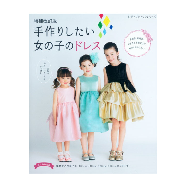 発表会、結婚式、入学式や卒園式など特別な日のための上品でかわいいドレスがいっぱいの本。100〜130cmの4サイズ。実物大型紙付き。【 出版社 】 ブティック社【 ページ数 】 120ページ【 サイズ 】 AB判（26×21cm）発表会や入学式など特別な日に着せてあげたい、ハンドメイドの女の子のドレス。作りやすいシンプルなものからフォーマルドレス、お姫様みたいなスウィートドレスまで幅広いデザインが楽しめる1冊。思い出に残る日にぴったりのドレスを手作りしてみませんか？オーガンジーの切り替えドレス、丸衿フレアワンピースの詳しいプロセス写真解説付き。100、110、120、130cmの4サイズ展開。とじ込み付録として実物大の型紙付き。※単品で2冊までメール便可能です。増補改訂版 手作りしたい女の子のドレス 【メール便可】