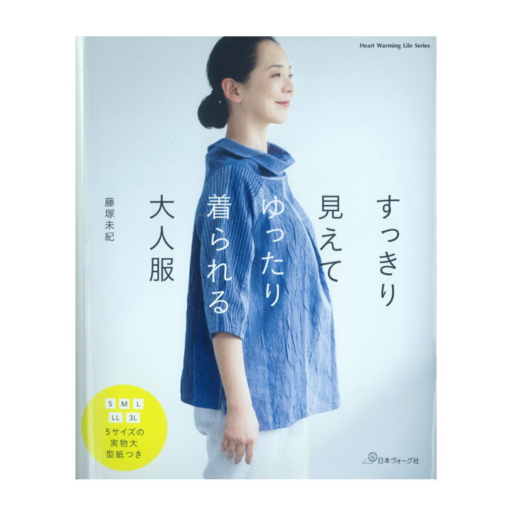 すっきり見えてゆったり着られる大人服 | 図書 書籍 本 洋裁 布 生地 裁縫 布小物 ソーイング ハンドメイド 婦人服 レディース 実物大型紙付き パターン 洋服