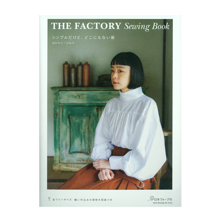 THE FACTORY Sewing Book シンプルだけど、