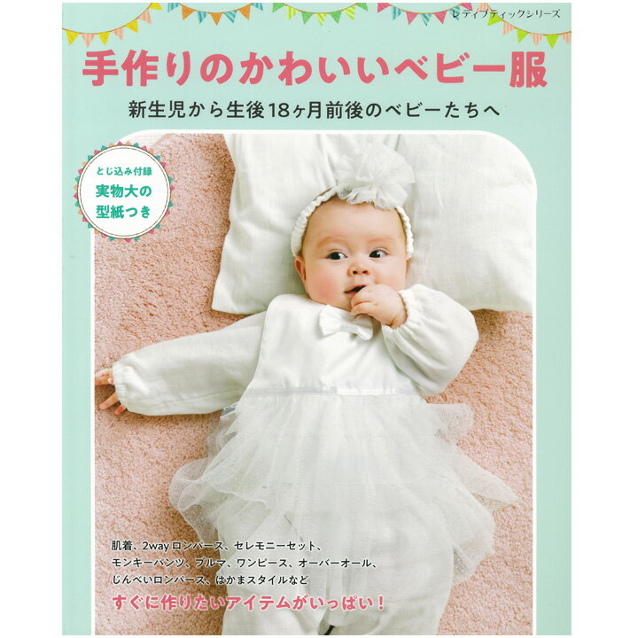 楽天手芸材料の通信販売　シュゲール手作りのかわいいベビー服 | 本 図書 書籍 手作り ベビーグッズ 作り方 レシピ 型紙