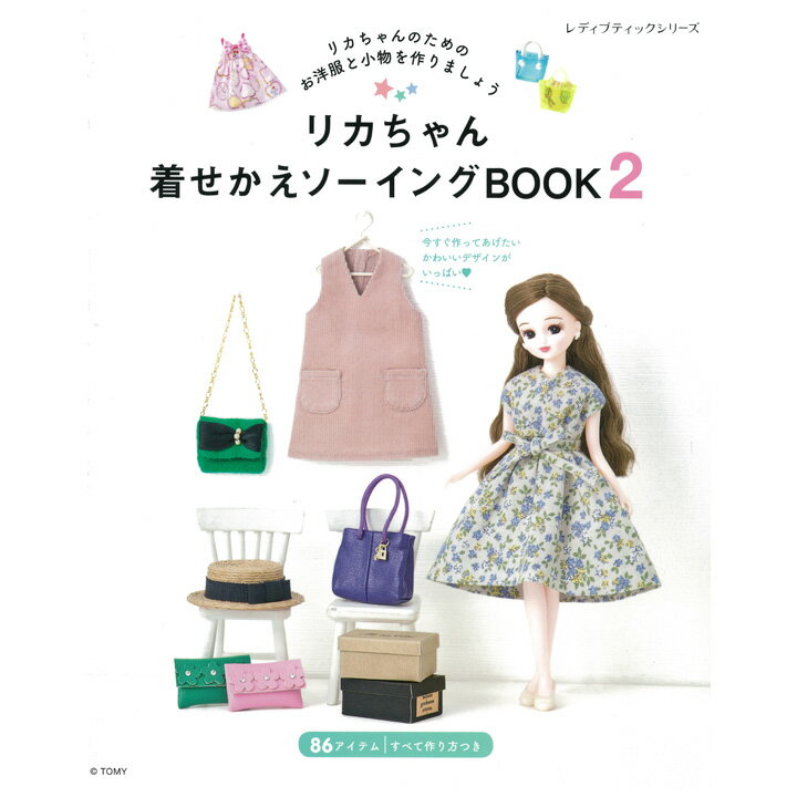 リカちゃん着せかえソーイングBook2 本 図書 書籍 りかちゃん人形 手作り 洋服 小物 作り方 レシピ 型紙 初心者