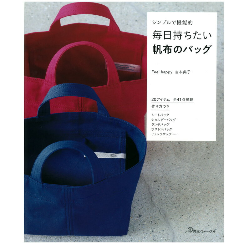 毎日持ちたい帆布のバッグ｜図書 本 書籍 著者 Feel happy 吉本典子