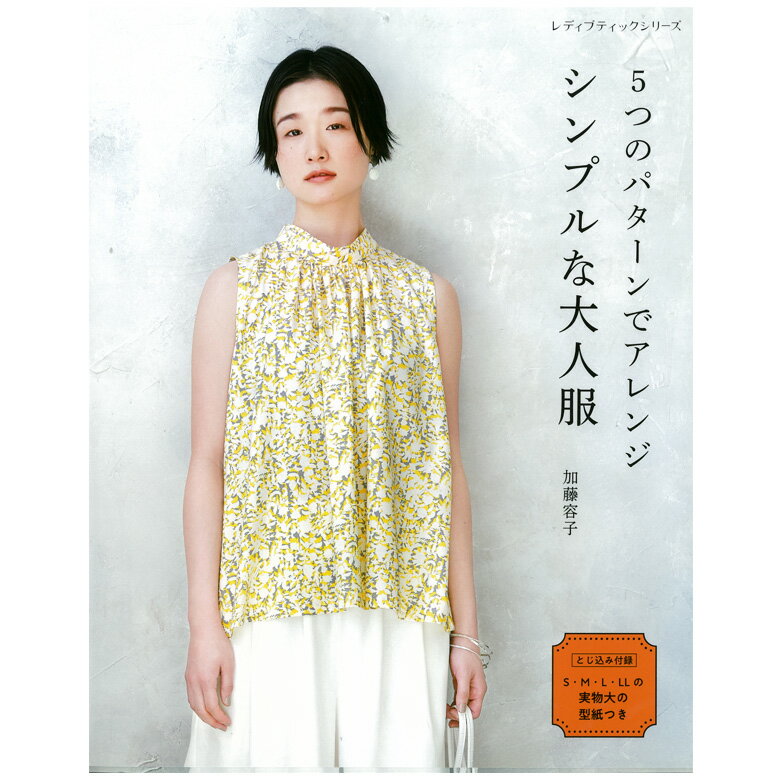 5つのパターンでアレンジ シンプルな大人服｜図書 本 書籍 夏服 女性 女性服 著者 加藤容子