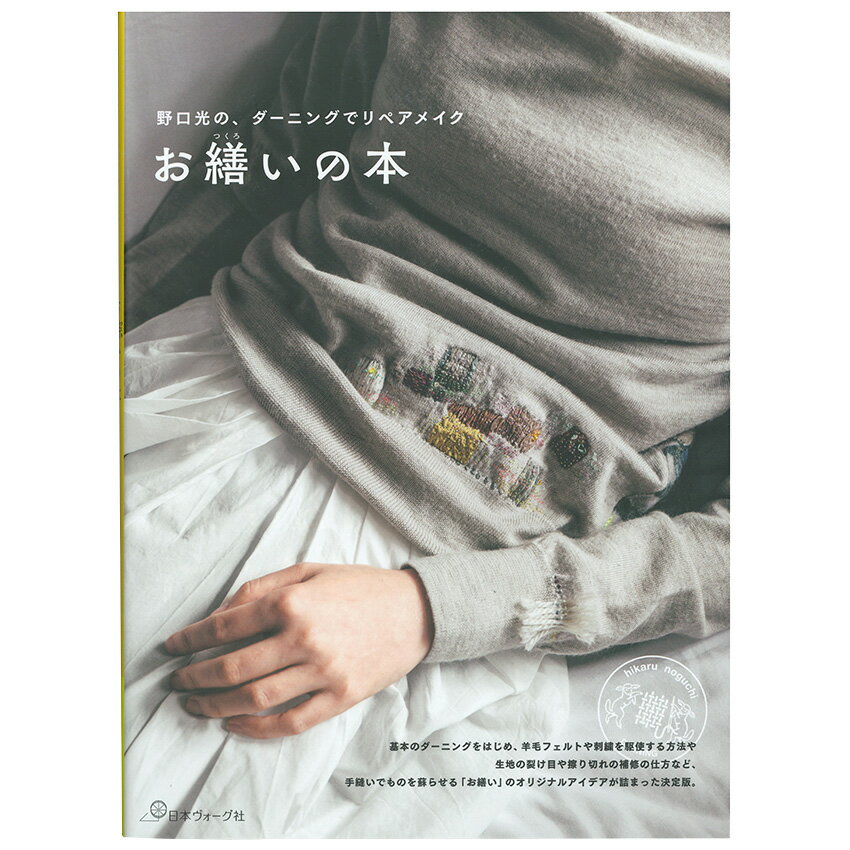 お繕いの本 | 図書 本 書籍 補修仕方 手縫い ダーニング アイデア67用例 決定版 野口光