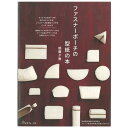 ファスナーポーチの型紙の本 | 図書 本 書籍 オリジナルのファスナーつきポーチ ボックス型 筒型などの変形タイプ 越膳夕香