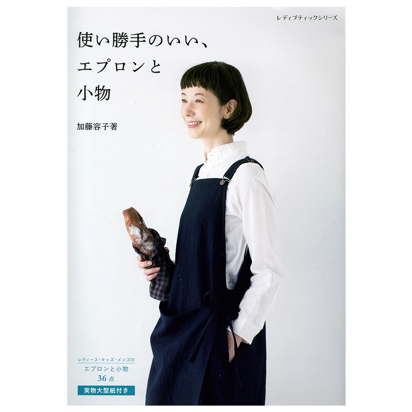 使い勝手のいい エプロンと小物 | 図書 本 書籍 ソーイング 加藤容子 エプロンと小物の本 レディース・キッズ・メンズ 綴込型紙1点