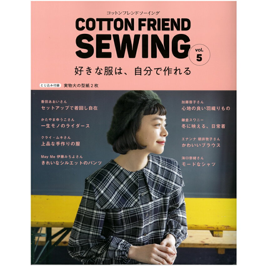 COTTON FRIEND SEWING vol.5 | 図書 本 書籍 コットンフレンド ハンドメイド 洋服 パターン 型紙