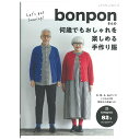 【 出版社 】 ブティック社 【 ページ数 】 104ページ 【 サイズ 】 A4変判(297mm×220mm) 【 著者 】 bonpon フォロワー数82万人以上を誇る、大人気インスタグラマー「bonpon」さんとコラボしたソーイング本。「好きな布でお洋服を作って、生き生き楽しみましょう」をテーマにした一冊。60代の方はもちろん、若い人まで年齢に関係なく楽しめる洋服の作り方を掲載。サイズもS、M、L、LLサイズの4展開。bonpon流コーディネートレシピや、コラムページも楽しめる。実物大の型紙つき。 bonpon フォロワー82万人超の大人気インスタグラマー。 bon(夫)とpon(妻)の60代夫婦で、共にシルバーヘアとメガネがトレードマーク。 2016年からインスタグラムで夫婦のリンクコーデを投稿すると、おしゃれな夫婦としてフォロワーが大人気に。 著書に「bonとponふたりの暮らし」(主婦の友社)、「bonponのプチプラ着こなし便利帖」(宝島社)ほか。 付録：綴込型紙2点 ※メール便可能です。bonponさんの何歳でもおしゃれを楽しめる手作り服 【メール便可】