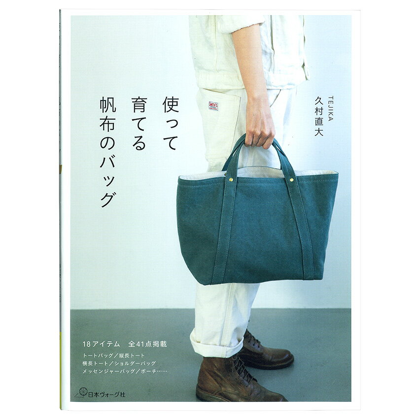 使って育てる 帆布のバッグ | 図書 本 書籍 ソーイング バッグ 帆布 TEJIKA 久村直大 トート ショルダーバッグ メッセンジャーバッグ ポーチ 実物大型紙つき