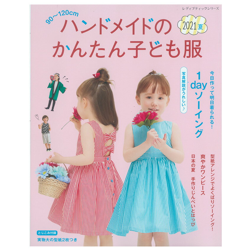 ハンドメイドのかんたん子ども服2021夏 図書 本 書籍 ソーイング 夏の子ども服 小物 90～120cmサイズ 豊富なデザイン じんべい じんべいドレス 綴込型紙2点