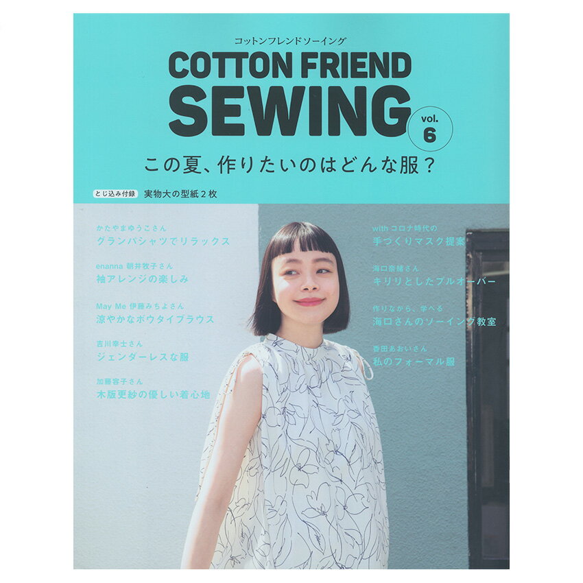 楽天手芸材料の通信販売　シュゲールCOTTON FRIEND SEWING　vol.6 | 図書 本 書籍 ソーイング ウエア 香田あおい かたやまゆうこ 伊藤みちよ 加藤容子 大特集 パンツ ブラウス ワンピース メンズアイテム 春夏ウェア 綴込型紙2点