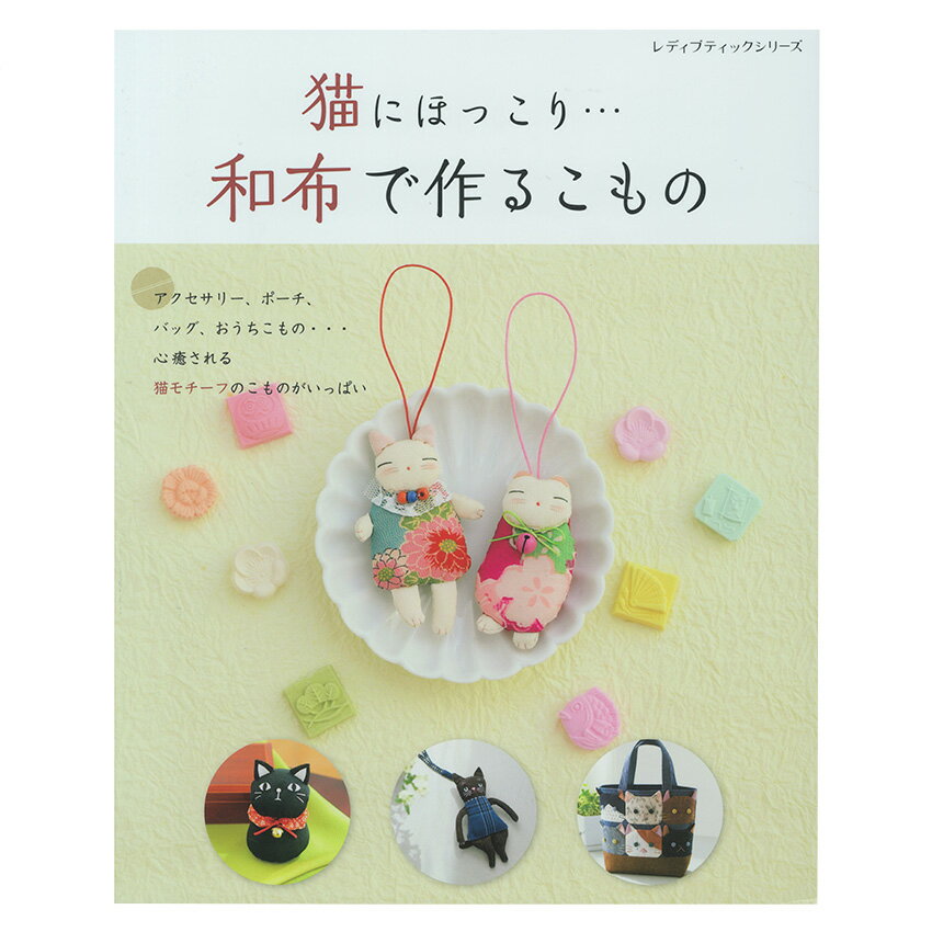 楽天手芸材料の通信販売　シュゲール猫にほっこり・・・和布で作るこもの | 図書 本 書籍 布手芸 猫ぐるみ 猫のモチーフのこもの 和布 手作り アクセサリー ポーチ類 バッグ おうちこもの 置物 綴込型紙1点