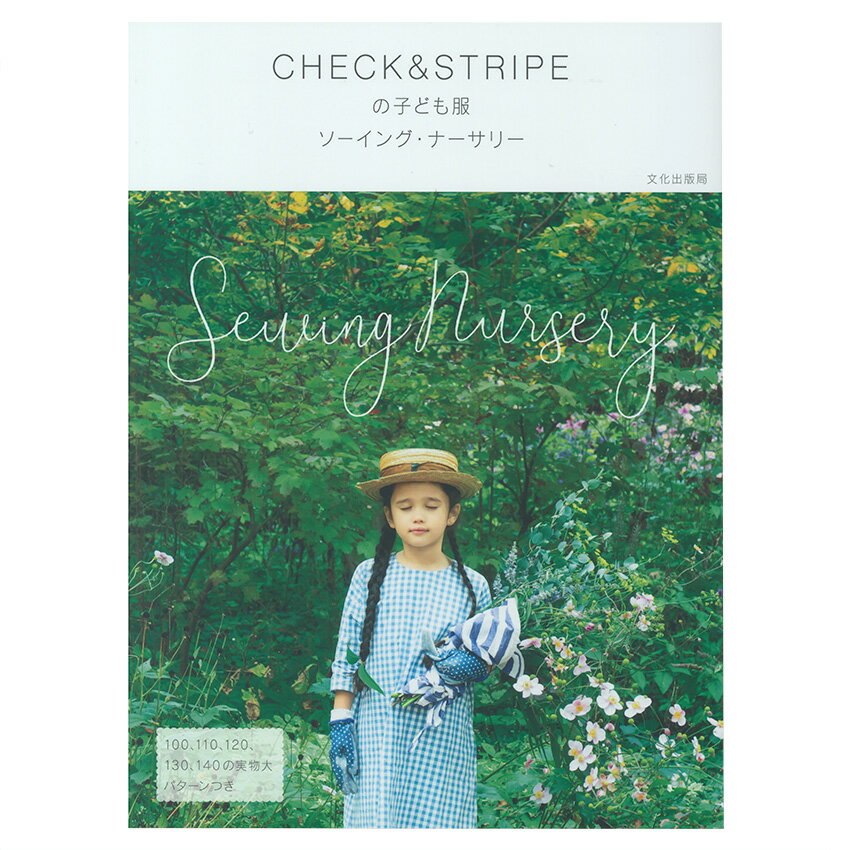 CHECK＆STRIPEの子ども服 | 図書 本 書籍 ソーイング CHECK＆STRIPE 子ども服 ワンピース ブラウス パ..