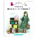 リカちゃん着せかえソーイングBOOK3 図書 本 書籍 ソーイング 布手芸 こども 大人 手作り服 洋服 小物 リカちゃん ミキちゃん マキちゃん お揃い服 76点掲載