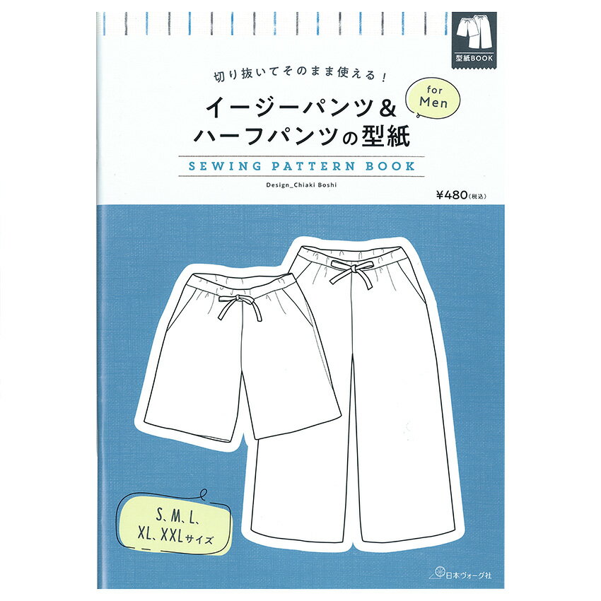 楽天手芸材料の通信販売　シュゲールイージーパンツ＆ハーフパンツの型紙 for Men　SEWING PATTERN BOOK | 図書 本 書籍 ソーイング 帽子千秋 Sa-Rah ウエア 型紙 パンツ ハーフパンツ イージーパンツ メンズ 実物大型紙つき