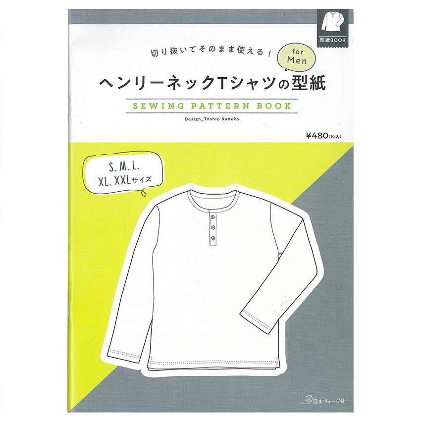 切り抜いてそのまま使える！　ヘンリーネックTシャツの型紙 for Men | 図書 本 書籍 ソーイング 金子俊雄 メンズ 型紙 メンズ服 ヘンリーネック 長袖 Tシャツ 作り方 実物大型紙2枚