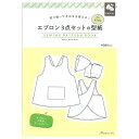 切り抜いてそのまま使える！ エプロン3点セットの型紙 for Kids　SEWING PATTERN BOOK | 図書 本 書籍 ソーイング 帽子千秋 ウエア 赤ちゃん 子供 型紙 エプロン かぶりタイプ 三角巾 アームカバー