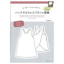 切り抜いてそのまま使える！ バッククロスのエプロンの型紙 for Women SEWING PATTERN BOOK 図書 本 書籍 ソーイング 帽子千秋 ウエア レディース 型紙 バッククロス エプロン S～LLサイズ