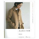 ■出版社…日本ヴォーグ社 ■ページ数…72ページ ■サイズ…257×210mm ■著者…前川友子 ステンカラーのコートやテーラードカラーのコート、ラウンドネックのコートといった定番コートから、キルティングのコートやフード付きのコートなど様々なデザインのもの10着を紹介した1冊です。 コートを身に着けたときに「自分で作ったの？」ではなく「どこで買ったの？」の言葉をもらえるようにしたいとの思いから、できるだけプロの工場で縫製する手順に合わせて作られた型紙を使い、初心者さんでも家庭用ミシンで作れるよう、無理のない方法を提案しています。 S・M・L・LLの実物大型紙つき。くわしい写真解説＆ポイント動画つきなので、コートづくりが初めての方でも安心して作ることができます。 著者紹介 前川友子 パタンナー。バンタンデザイン研究所 産業パターン専科（夜間）卒業後、東京の大手アパレルメーカーに就職。数社で働きながら、アミコファッションズに通いパターンの腕を磨く。1990年にフリーのパタンナーとして独立。東日本大震災後、故郷である岩手県釜石市に戻り、現在はパタンナーの仕事に加え、「JASMINE」を立ち上げ、1点ものの洋服の販売、オーダーの洋服受注、型紙販売、洋裁教室を行っている。 ※メール便可能です。写真＆動画で裏布つきコートも安心 大人のコートの本 【メール便可】