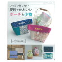 便利でかわいいポーチと小物 | 図書 本 書籍 布小物 台形型 きんちゃくタイプ バッグ型 簡単に作れる 89点