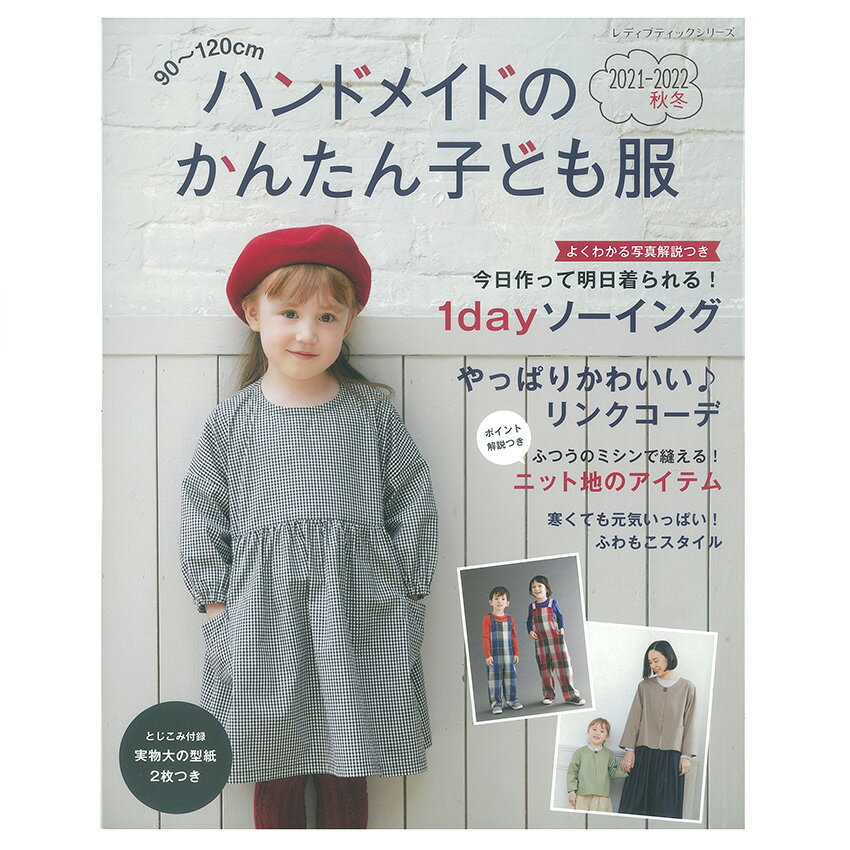 ハンドメイドのかんたん子ども服2021-2022秋冬 図書 本 書籍 赤ちゃん こども 作り方 実用 豊富なデザイン おしゃれ 秋冬アイテム 写真解説つき 実物大の型紙2枚つき