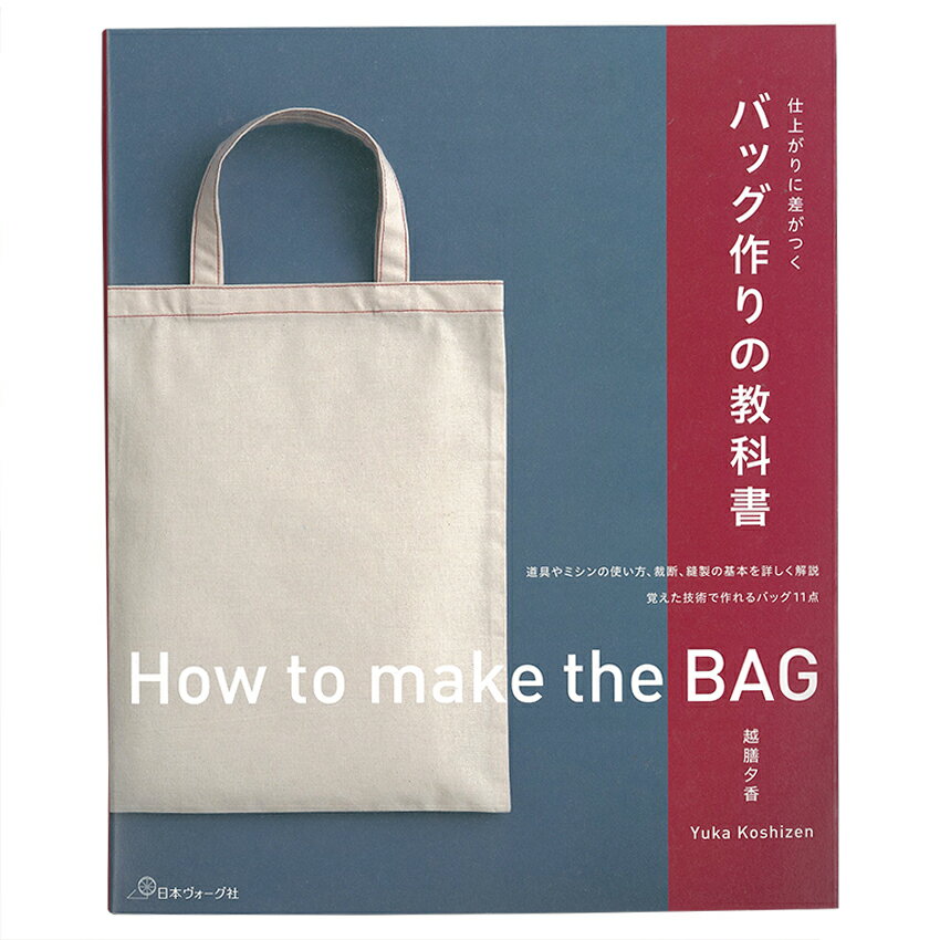 仕上がりに差がつく バッグ作りの教科書 | 図書 本 書籍 越膳夕香 基礎をバッチリ紹介 初心者向け ...