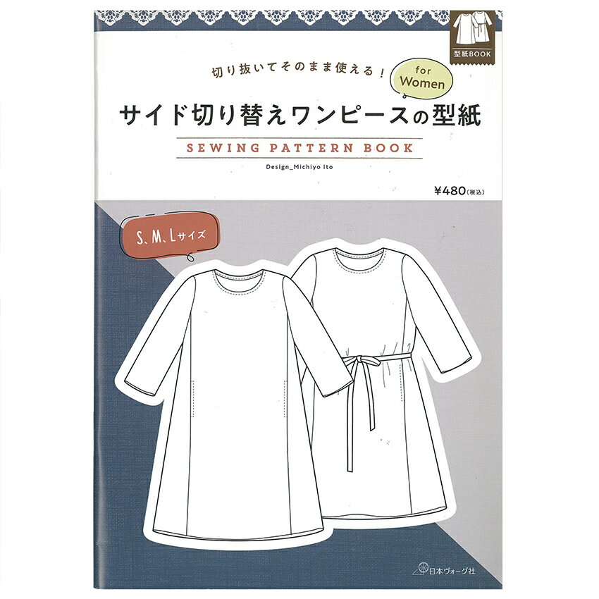 楽天手芸材料の通信販売　シュゲール切り抜いてそのまま使える！ サイド切り替えワンピースの型紙 for Women SEWING PATTERN BOOK | 図書 本 書籍 伊藤みちよ 実物大型紙2枚つき S／M／Lサイズ