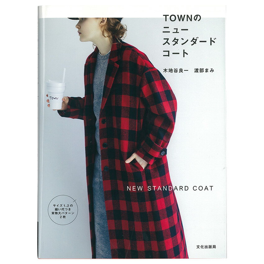 TOWNの ニュースタンダードコート | 図書 本 書籍 木地谷良一 渡部まみ サイズ1、2の縫い代付き 実物大パターン2枚