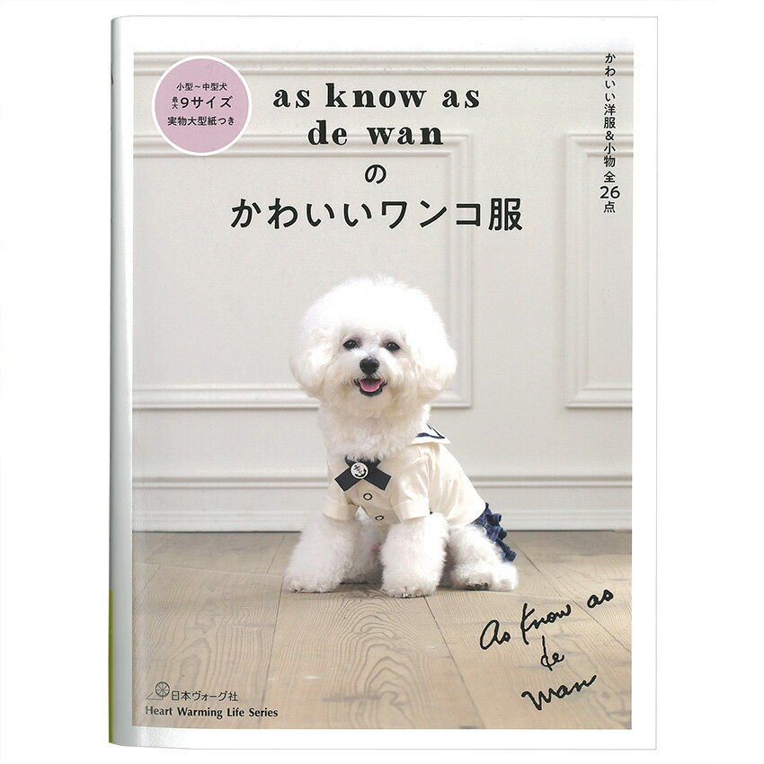 as know as de wanのかわいいワンコ服 図書 本 書籍 ソーイング 犬服 スカート パンツつき Tシャツ ワンピース コート ロンパース 小物 小型犬 9サイズ掲載