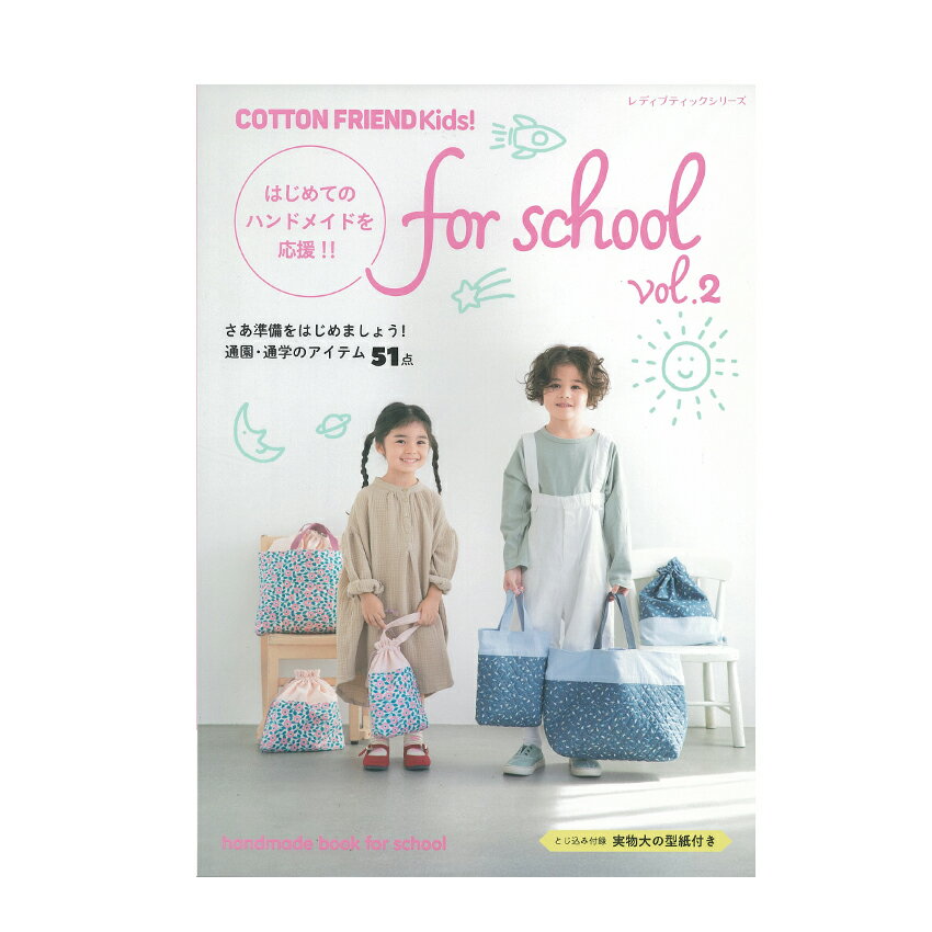 楽天手芸材料の通信販売　シュゲールCOTTON FRIEND Kids! for school vol.2 | 図書 本 書籍 手芸 型紙 通園通学 バッグ 鞄