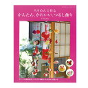 ■出版社…ブティック社 ■ページ数…144ページ ■サイズ…AB判（260mm×210mm） ■著者…矢島佳津美 つるし飾りの人気作家、矢島佳津美の新著。伝統的なつるし飾りを、現代風にアレンジして、作りやすく、かわいらしく表現。くす玉飾り、ちりめん細工なども掲載、全14作品。そこに使われているモチーフは46種。写真による詳しい解説で初心者も安心。 ※メール便可能です。ちりめんで作る かんたん、かわいい、つるし飾り 【メール便可】