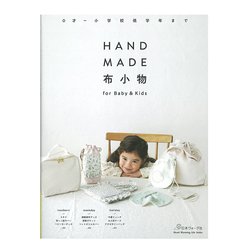 HANDMADE布小物 for Baby＆Kids 図書 書籍 本 新生児 ベビー服