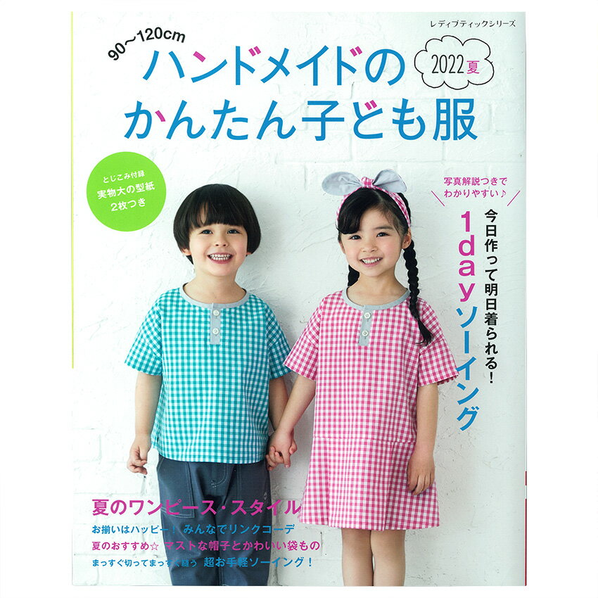 ハンドメイドのかんたん子ども服2022夏 図書 本 書籍 90～120cm 夏の子ども服 小物 1dayソーイング