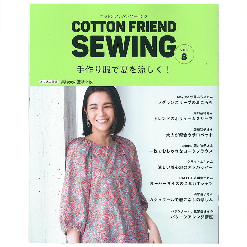 COTTON FRIEND SEWING vol.8 | 図書 本 書籍 夏服特集 ブラウス ワンピース パンツ とじ込み付録 実物大の型紙2枚