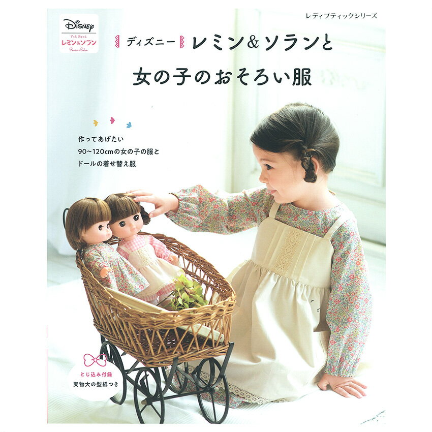 楽天手芸材料の通信販売　シュゲールディズニー レミン＆ソランと女の子のおそろい服 | 図書 本 書籍 ソーイング 赤ちゃん こども おそろい服 ワンピース チュニック エプロン サロペット パジャマ ドレス 髪飾り 靴 ソックス 52点 綴込型紙1点