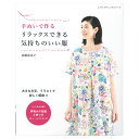 楽天手芸材料の通信販売　シュゲール手ぬいで作るリラックスできる気持ちのいい服 | 図書 本 書籍 高橋恵美子 ワンピース チュニック パンツ 30点 M・L・LLサイズ