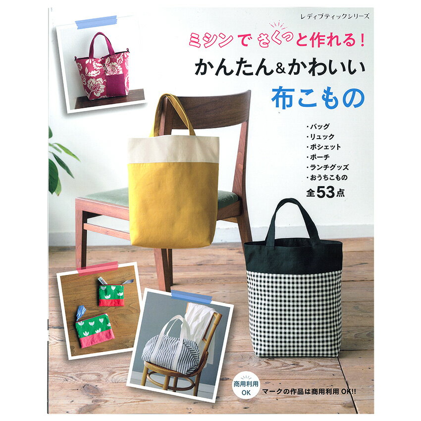 ミシンでさくっと作れる！かんたん&かわいい布こもの | 図書 本 書籍 バッグ リュック ポシェット ポーチ かわいいアイテム