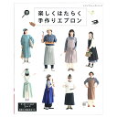 楽しくはたらく手作りエプロン | 図書 本 書籍 おしゃれ S〜M L〜LL 型紙2枚つき