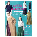 【4日20:00~エントリーで買い回り最大P10倍】誰にでも似合う基本形の服 | 図書 本 書籍 かたやまゆうこ 実物大型紙 29点