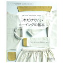 これだけでいい ソーイングの基本 図書 本 書籍 ソーイング 香田あおい LPS 基礎 洋裁本 洋服 初心者 テクニック わかりやすい写真