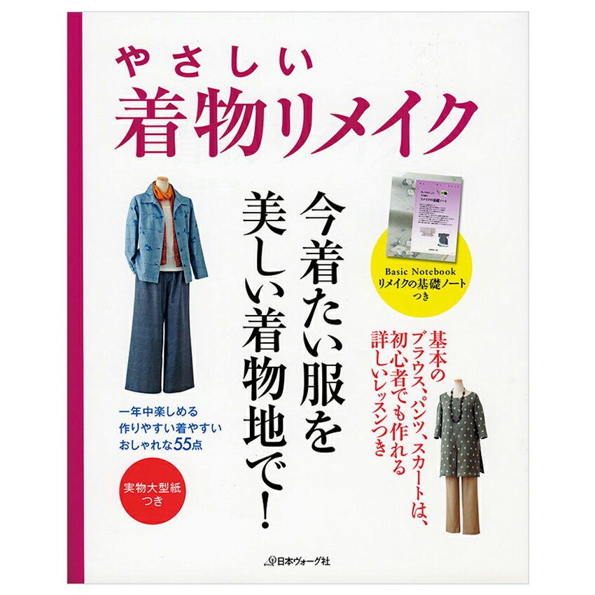 ■出版社…日本ヴォーグ社 ■ページ数…128ページ ■サイズ…257×210mm 『着物リメイク』『着物リメイク2』『着物リメイク3』は着物リメイクの先駆けとして人気を博したシリーズ。その中から、何時の時代にも素敵に見える、普段に取り入れたい、着やすい、そして作りやすい人気の作品をセレクトし、再編集。着物をリメイクする時の基礎知識やテクニックを詳しく解説した頁を加え、ブラウス、スカート、パンツの常コーディネートに欠かせない定番は、詳しいレッスンページを加えて初心者にもわかるように展開。人気のチュニックなど新しい作品も加えて55点で展開。手もとに置いて何度も活用したくなるリメイクの1冊。 ※メール便可能です。やさしい着物リメイク 【メール便可】