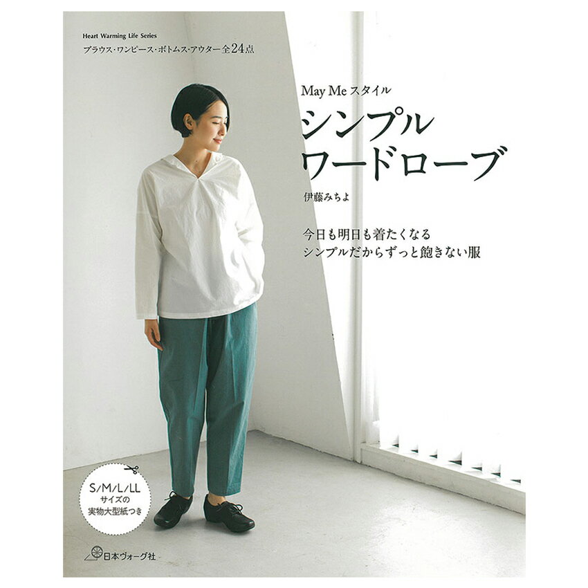 楽天手芸材料の通信販売　シュゲールMay Meスタイル シンプルワードローブ | 図書 本 書籍 ソーイング 伊藤みちよ ウエア レディース シンプル 作りやすい 外出 ワンピース ブラウス セットアップ 実物大型紙