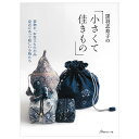 黒羽志寿子の小さくて佳きもの | 図書 本 書籍 ソーイング 黒羽志寿子 バッグ ポーチ 袋物 巾着 小物 小品 作り方レッスン