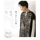 0からわかる着物リメイク 極上まいにち服 | 図書 本 書籍 ソーイング ウエア 着物リメイク 洋服 お出かけ ほどき方 洗い方 基礎 初心者 実物大型紙